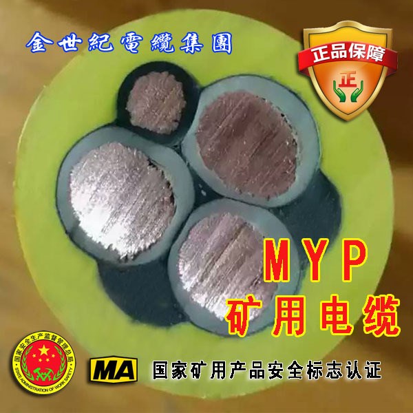 MYP0.66/1.44kv3*25+1*16金世紀凌志礦用電纜國標廠家現貨