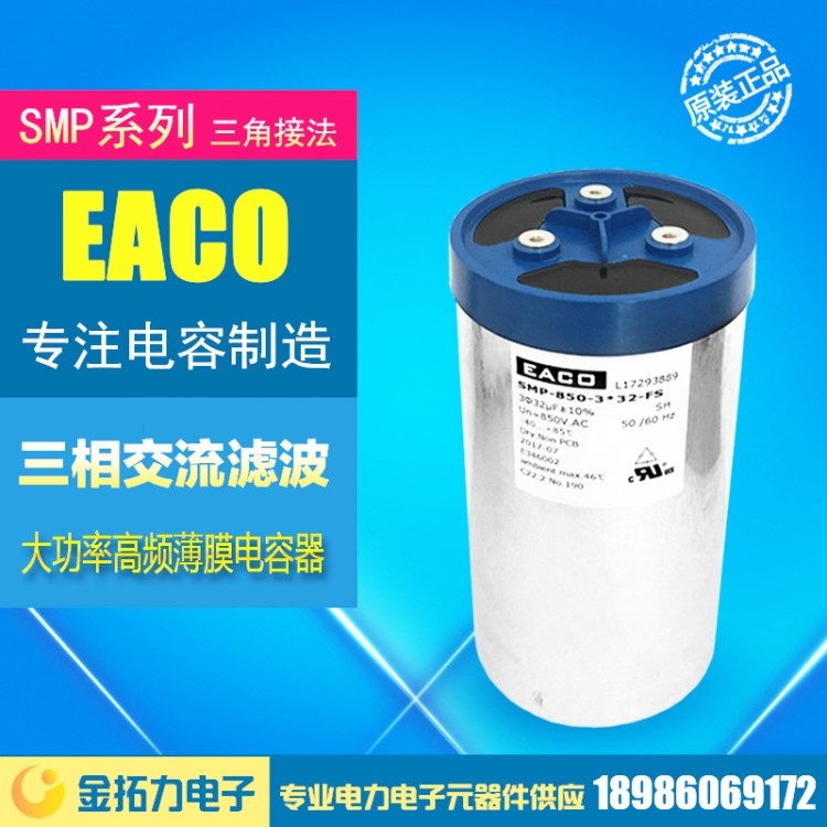 1000V3*30uF三相AC交流應(yīng)用EACO濾波薄膜電容SMP-1000-3*30-FS