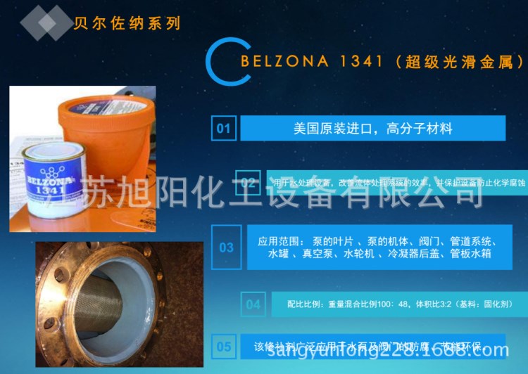 belzona1341超滑金屬，水泵、閥門節能環保涂層，貝爾佐納修補劑