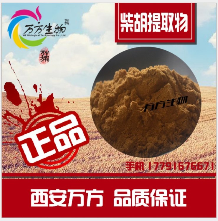 生產(chǎn)廠家供柴胡皂甙30:1 天然柴胡萃取原料 柴胡提取物價格