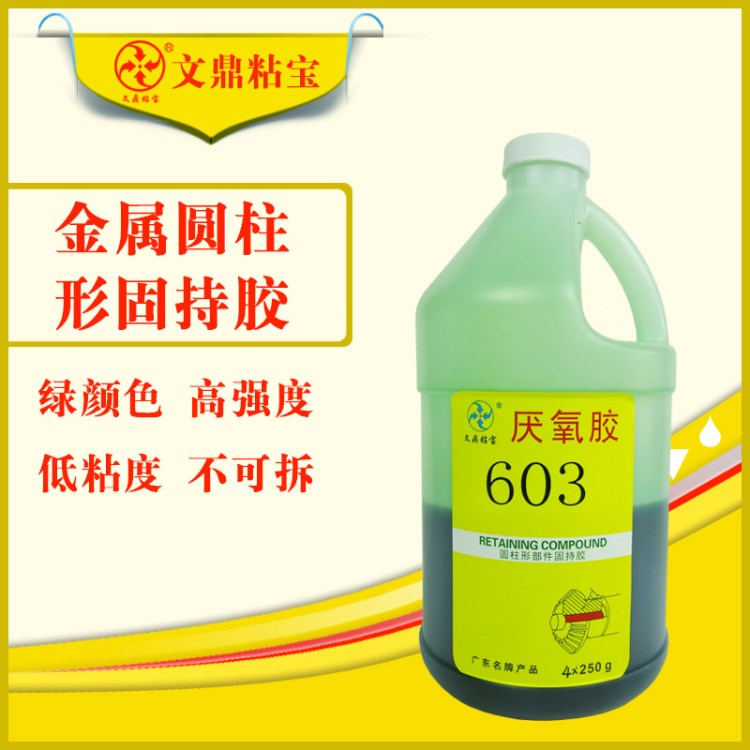 文鼎供應(yīng) 603 高強度 低粘度金屬軸輪  專用 圓柱型固持厭氧膠水