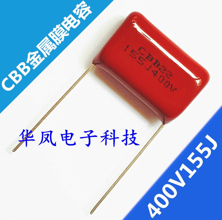 環(huán)保CBB金屬膜電容 400V155J   CBB22金屬化聚丙烯薄膜系列電容器