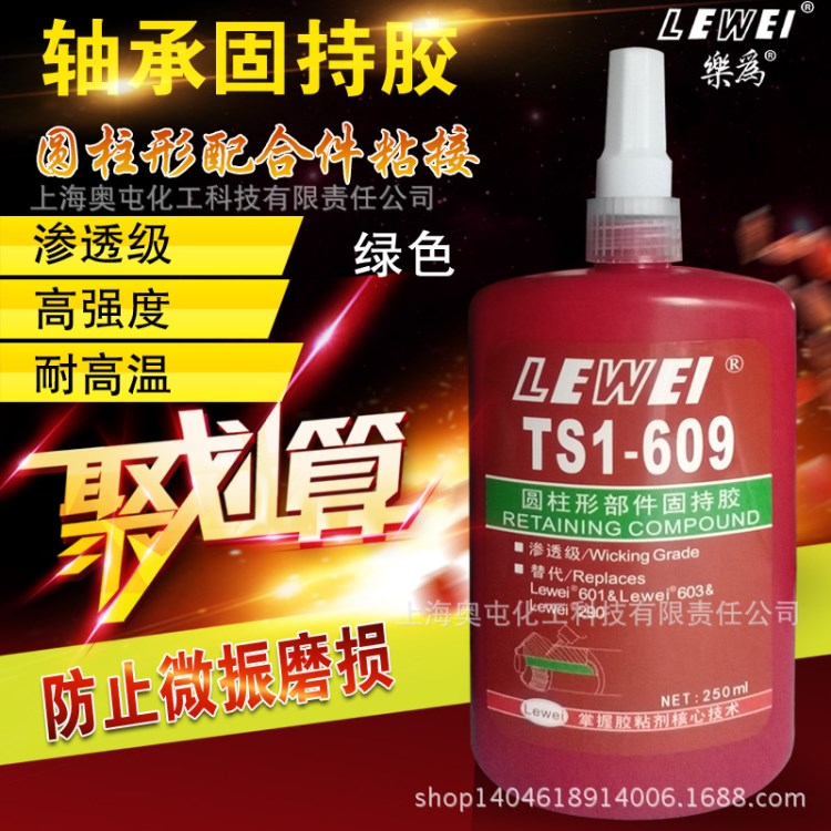 樂(lè)為609膠水 圓柱型部件固持膠 固定膠 高強(qiáng)度耐高溫 250ml