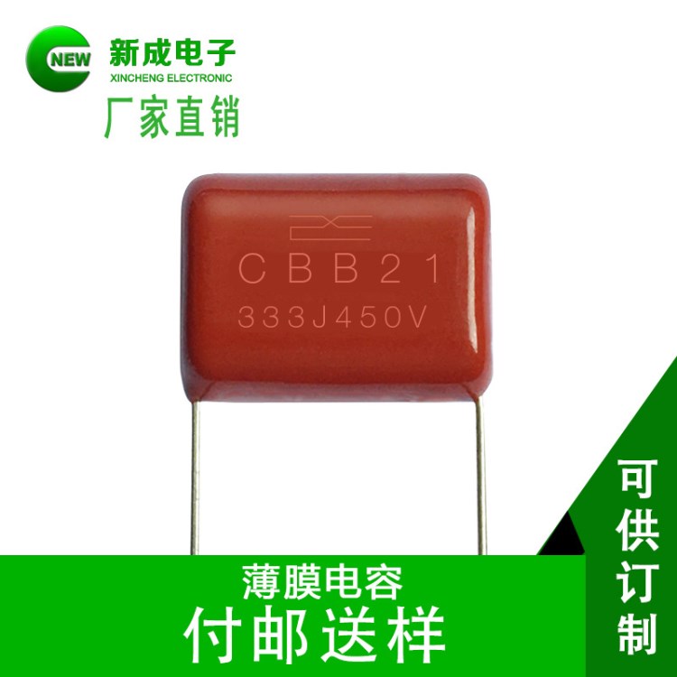 CBB21電容 33nf金屬化聚丙烯薄膜電容器 333J450V新成電子廠