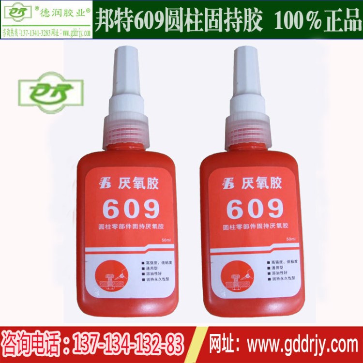 邦特609膠水 609圓柱型軸承密封膠 螺絲膠 螺紋膠 固持膠