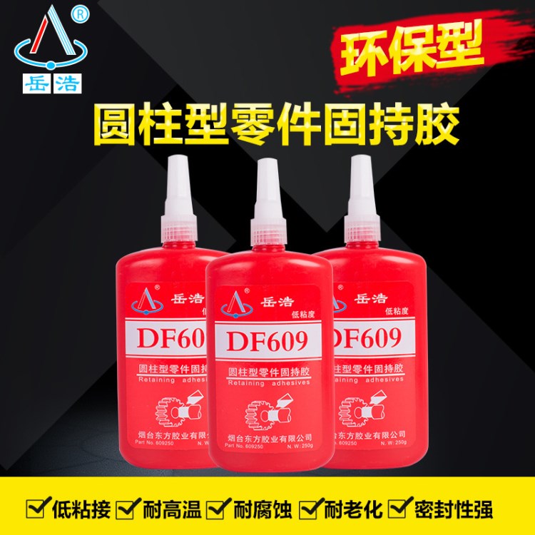 圓柱型零件固持膠 低粘度膠水DF609（250ml）丙烯酸酯膠廠家直銷