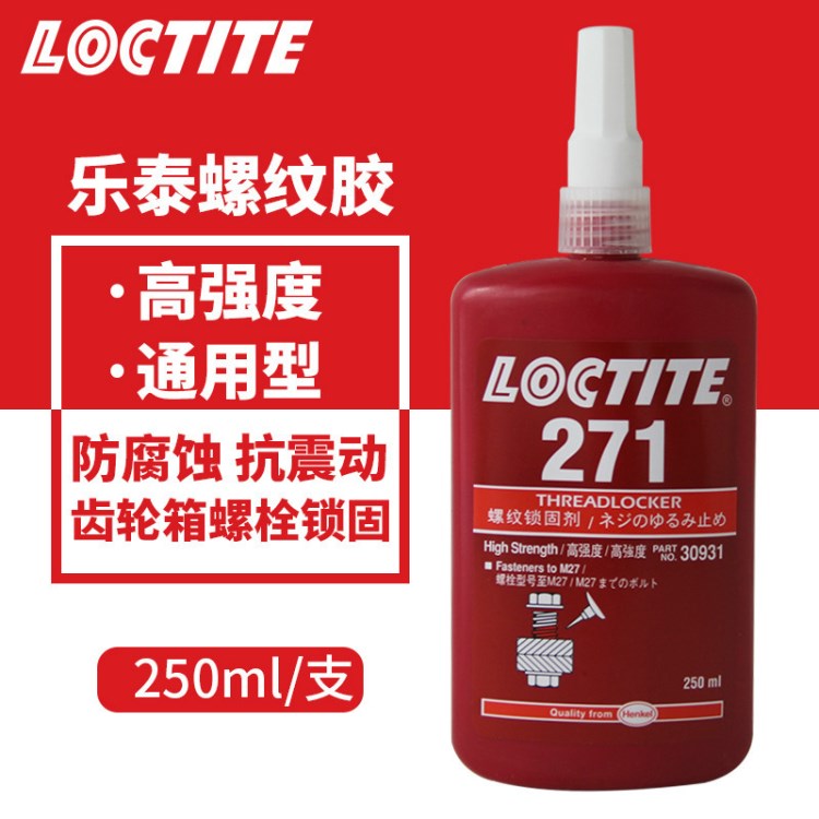 漢高樂泰loctite271螺絲膠水 螺紋密封膠樂泰271 250ml