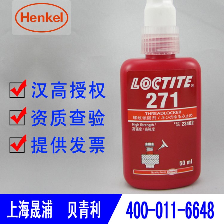 汉高乐泰loctite271螺丝胶水 螺纹密封胶乐泰271