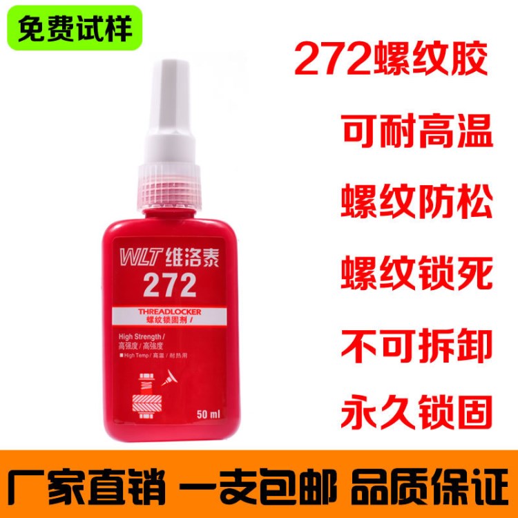 維洛泰272高粘度螺紋鎖固劑密封螺絲膠耐高溫螺栓防松緊固膠水50m