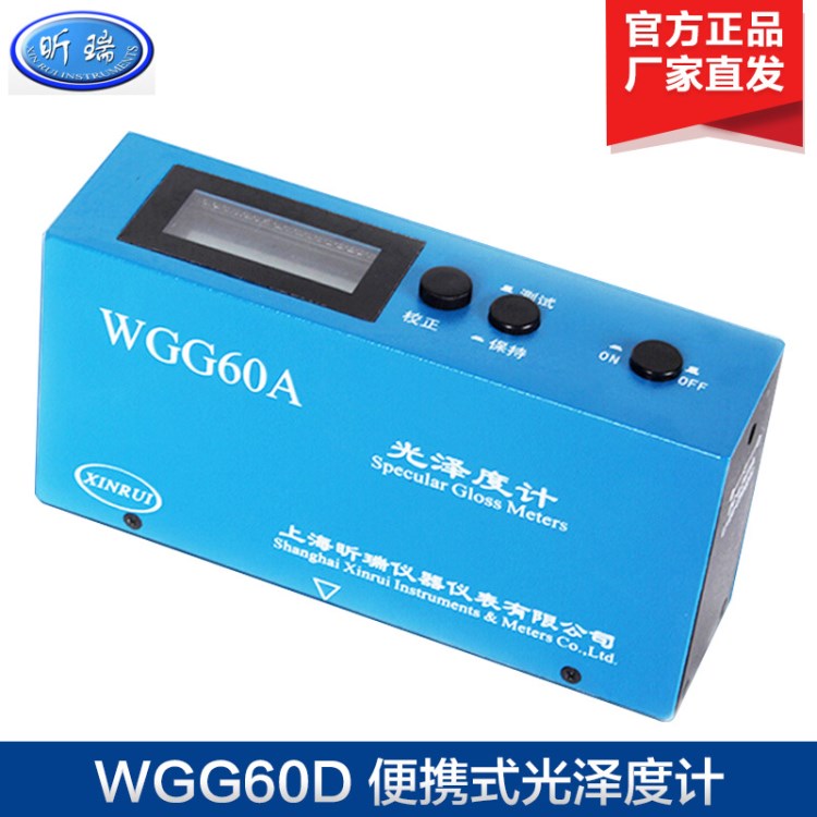 上海昕瑞WGG60D便攜式光澤度計(jì) 實(shí)驗(yàn)室光澤度儀