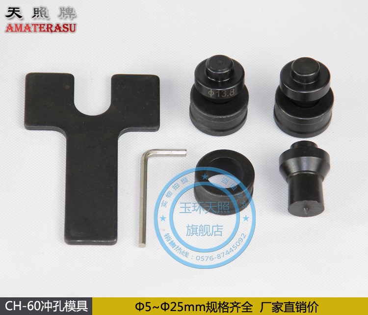 CH-60液壓沖孔機模具及附件|圓形長條形扁橢圓沖模沖頭