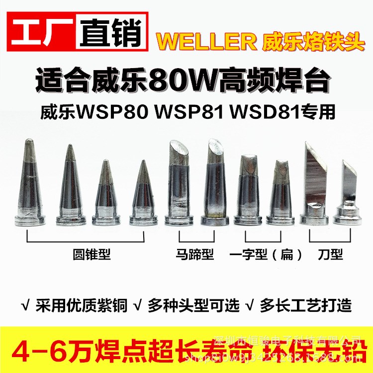 WELLER威樂(lè)烙鐵頭WSD81焊臺(tái)WSP81手柄用烙鐵頭刀型特尖型扁型