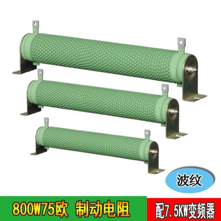 制動(dòng)電阻 波紋電阻器RXHG800w75R 山東繞線電阻質(zhì)量 廠家直銷