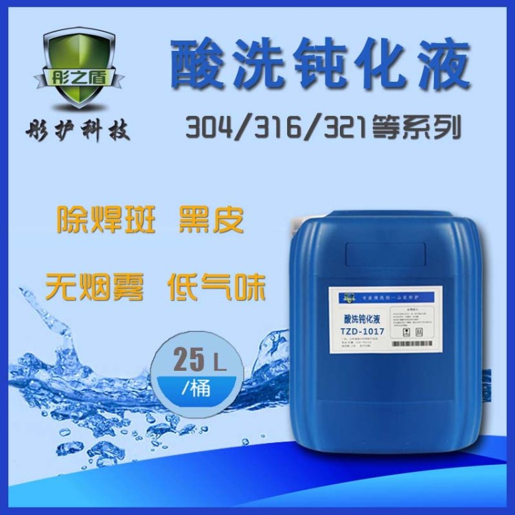 技術支持 300酸洗鈍化液不銹鋼 除焊斑黑氧化皮不銹鋼鈍化液