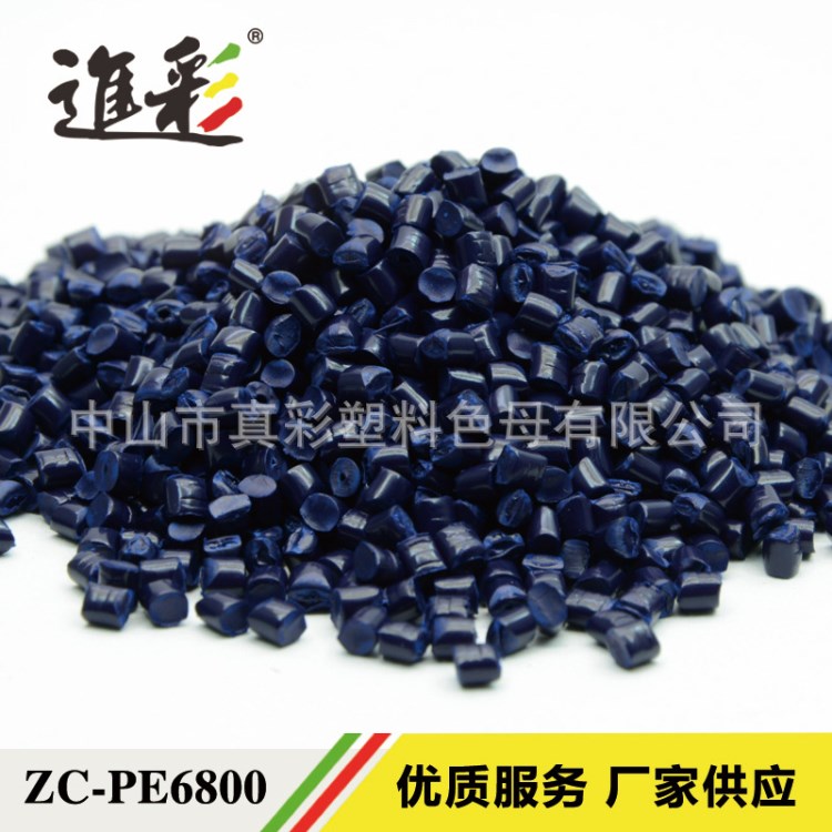 深藍(lán)色母 6800 廠家生產(chǎn)色母粒 批發(fā)銷售 吹膜色母 注塑色母 代理
