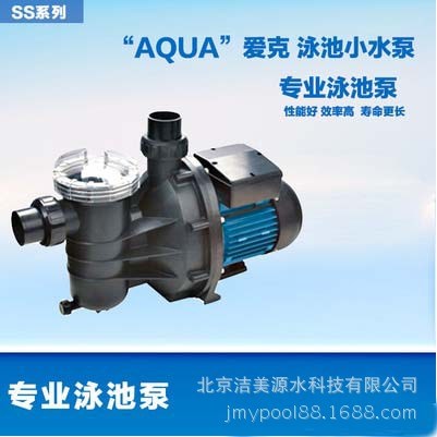 AQUA/愛克泳池水泵游泳池設備過濾/循環(huán)/吸污水泵 塑料泵SS系列