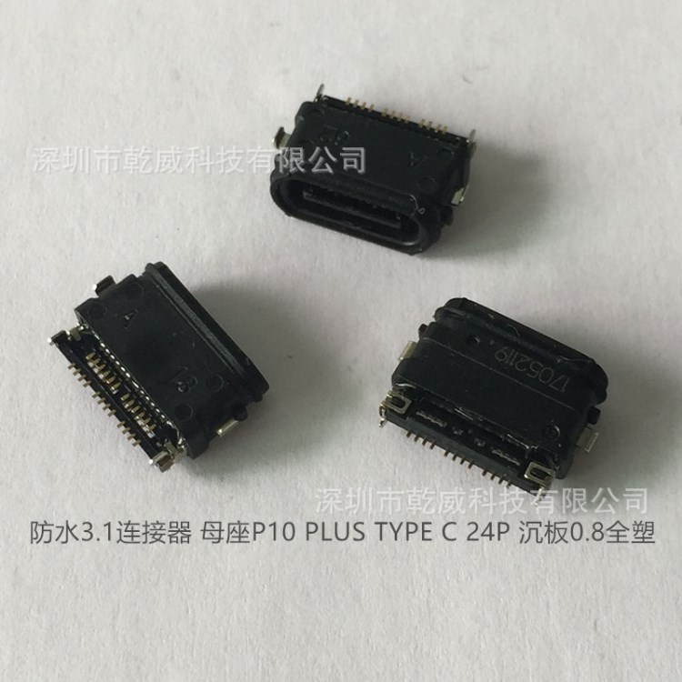 P10 PIUS 防水連接器 3.1母座 P10 PLUS TYPE C 24P貼片 沉板全塑