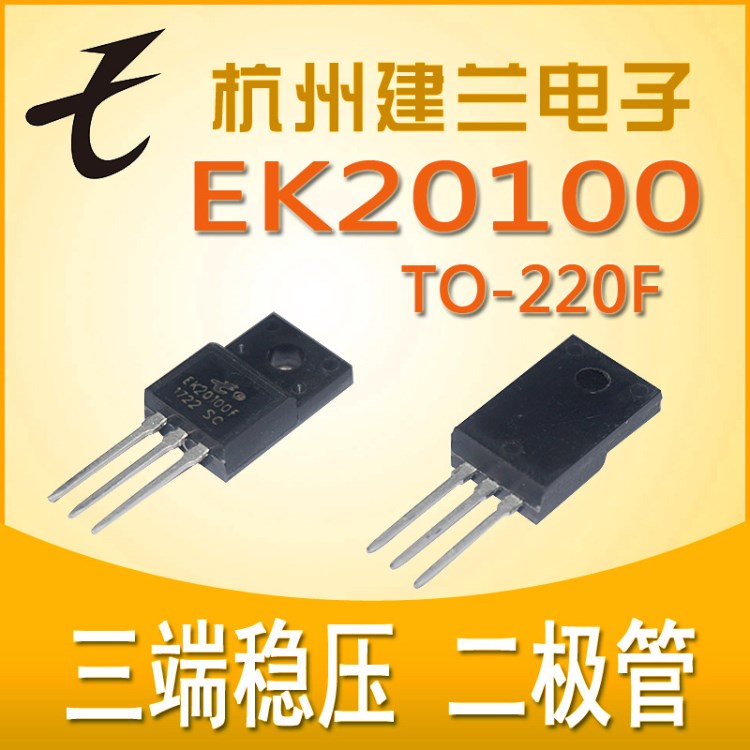 三端稳压管  二极管  EK20100  TO-220F  台湾EK品牌  大芯片