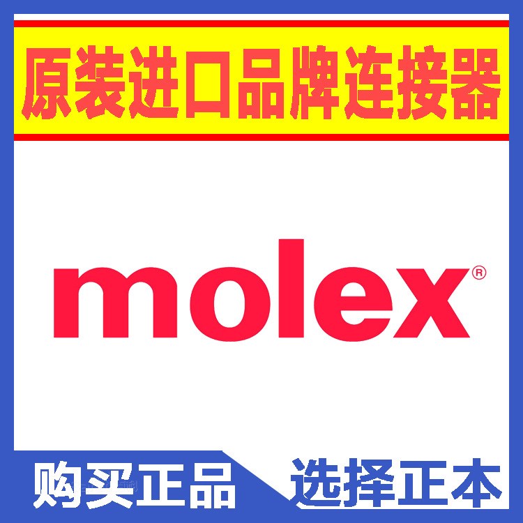 供应molex连接器 436400400 塑壳 日本  接插件