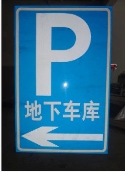 P字牌,停車場標志牌,道路指示牌,方形牌,交通標志牌,反光標牌定做