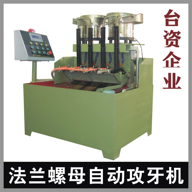 臺灣法蘭螺母全自動攻牙機|振動盤自動送料攻牙機|攻絲機