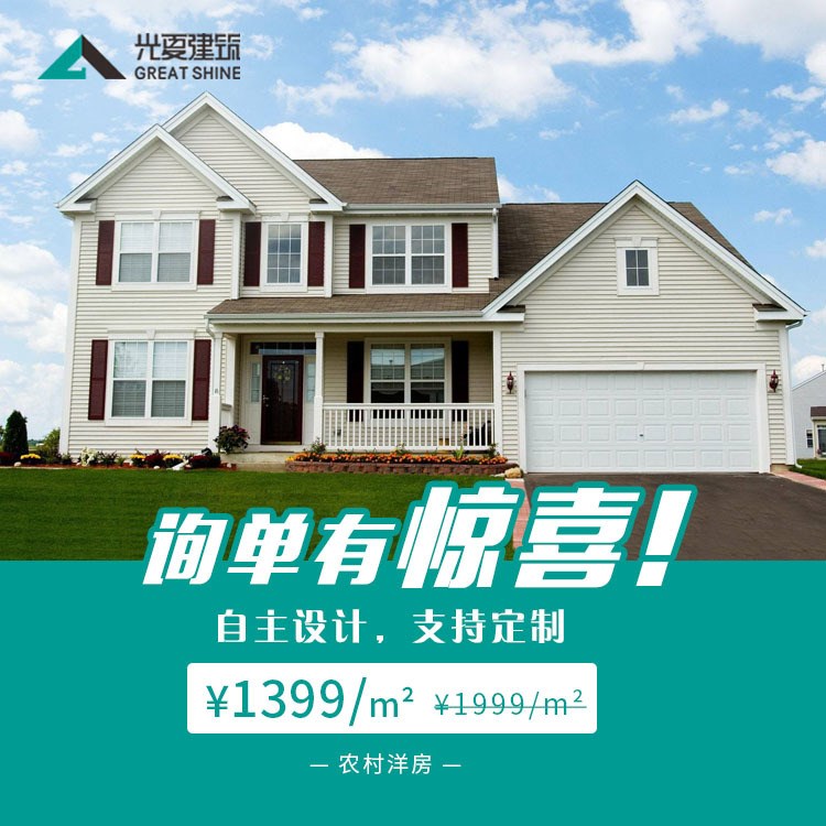 光夏建筑新農(nóng)村建設輕鋼別墅房 綠色環(huán)保鋼結(jié)構房屋景觀度假村