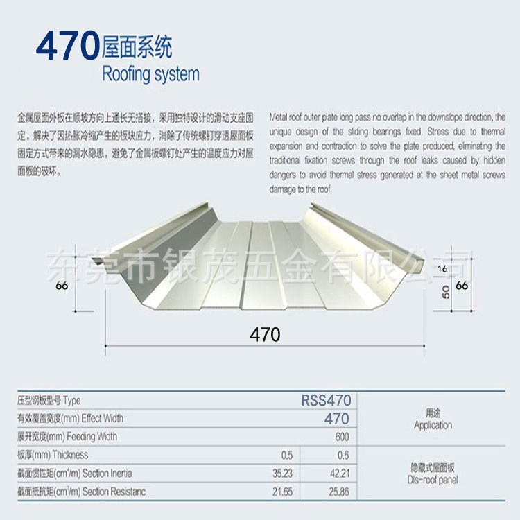 東莞銀茂鋼構(gòu)材料有限公司470型暗扣屋面系統(tǒng)