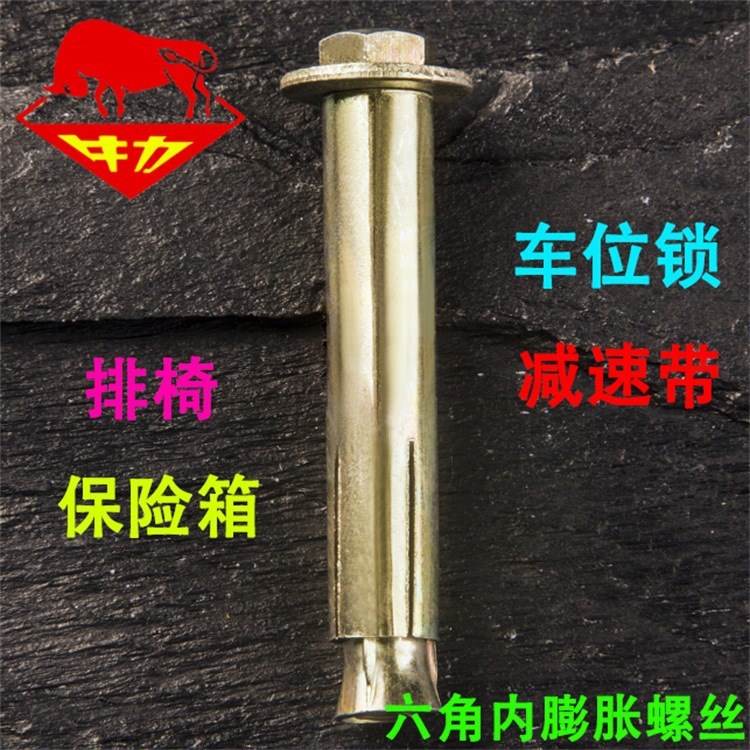 牛力廠家批發(fā) 國標鍍彩鋅內(nèi)膨脹螺絲 金屬碳鋼內(nèi)膨脹栓方便
