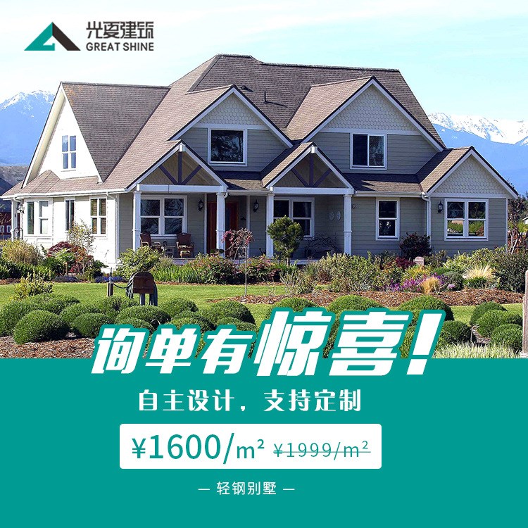 光夏建筑 農村鋼結構房屋 裝配式住宅生產廠家輕鋼別墅造價