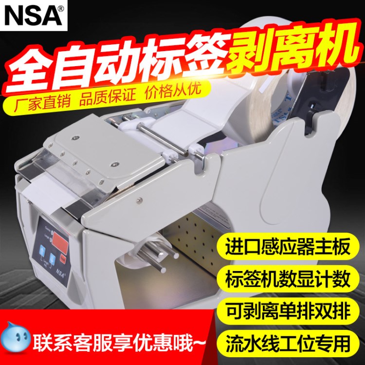 批NSA x-100 自動 標簽機 標簽剝離機 標簽分離機 標簽自動分離機