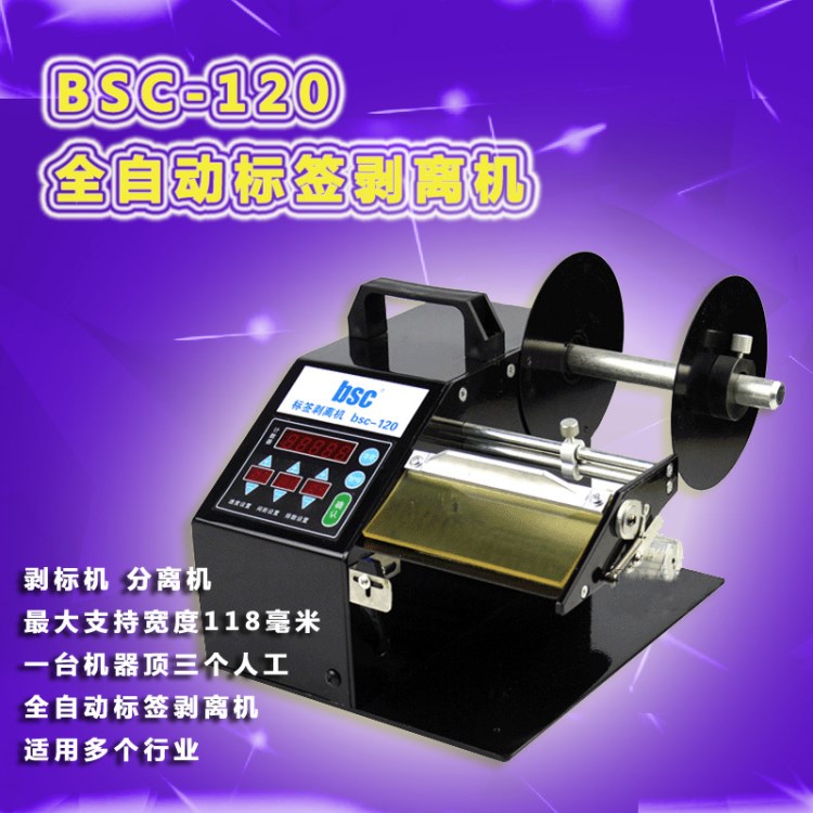 廠家直銷 BSC-120 全自動(dòng) 標(biāo)簽剝離機(jī) 剝標(biāo)機(jī) 分離機(jī) 熱賣