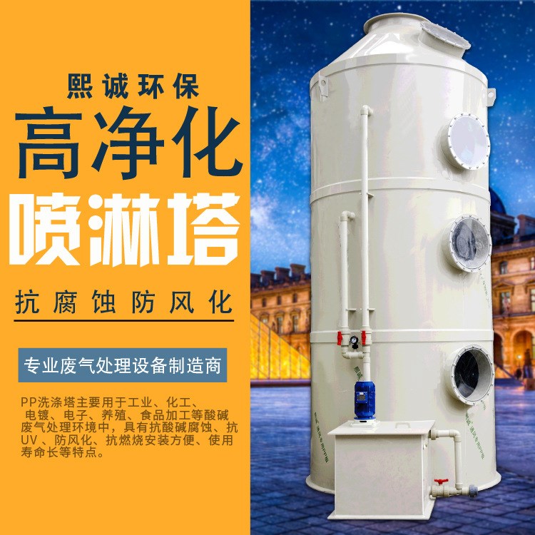 【熙誠環(huán)保】噴淋塔,廢氣塔,漆霧處理器,廢氣凈化塔防腐耐酸