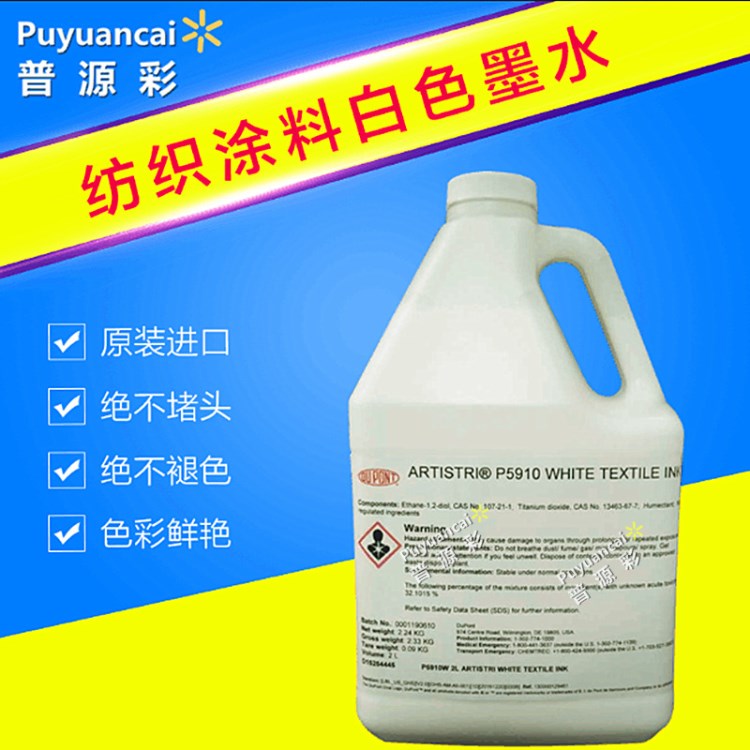 杜邦紡織涂料墨水,杜邦白墨P5910-數碼印花直噴墨水