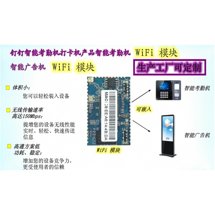 釘釘智能考勤機(jī)打卡機(jī)產(chǎn)品、智能廣告機(jī) WiFi模塊 生產(chǎn)工廠可定制