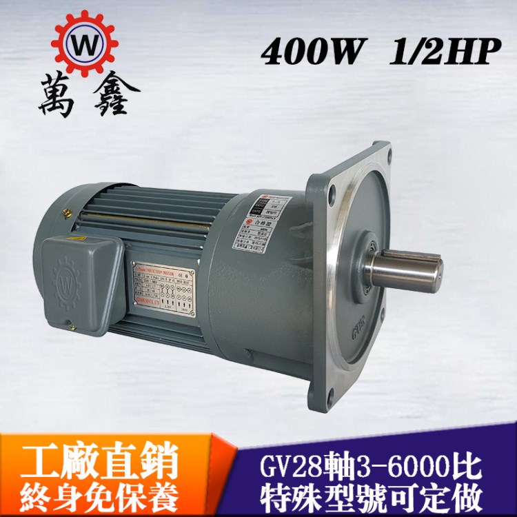 近20年老品牌臺灣萬鑫立式齒輪減速電機1/2HPGV28東莞馬達批發(fā)廠