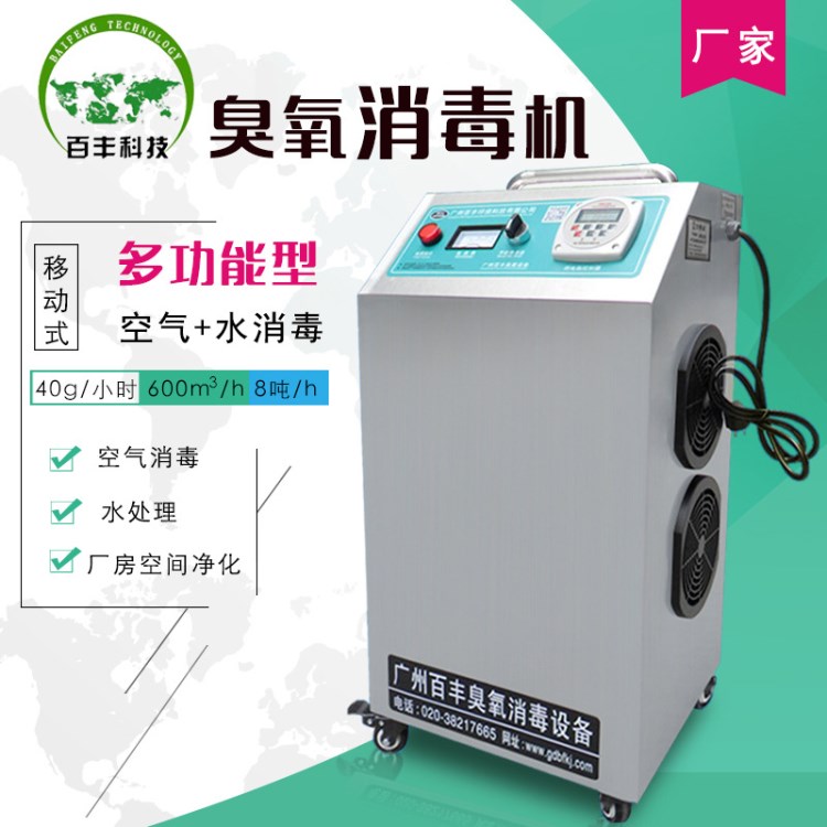 百豐臭氧設(shè)備廠家BF-XD-40空間消毒殺菌水消毒臭氧消毒機(jī)