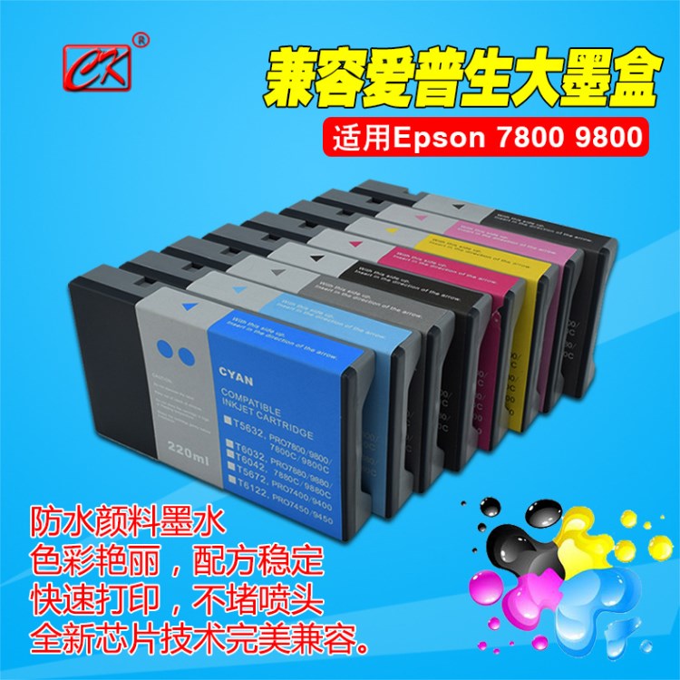 兼容愛普生繪圖儀墨盒適用Epson 7800 9800噴墨打印機220ML墨水