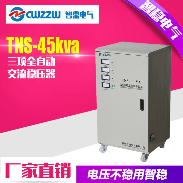 智 穩(wěn)壓器TNS-45kva 工廠交流大功率三相穩(wěn)壓器3相防雷 一件代發(fā)