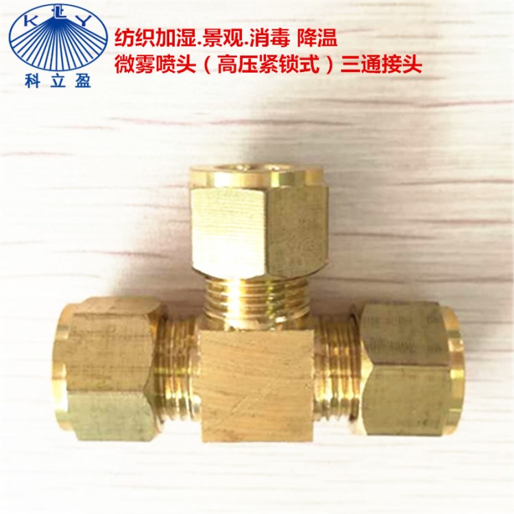紡織加濕.景觀.消毒 降溫 微霧噴頭（高壓緊鎖式）三通接頭