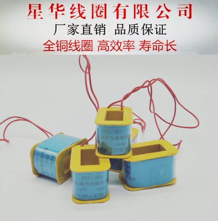 批發MFJ1- 線圈 MFJ1-3KG交流閥用電磁閥線圈 質量 全銅