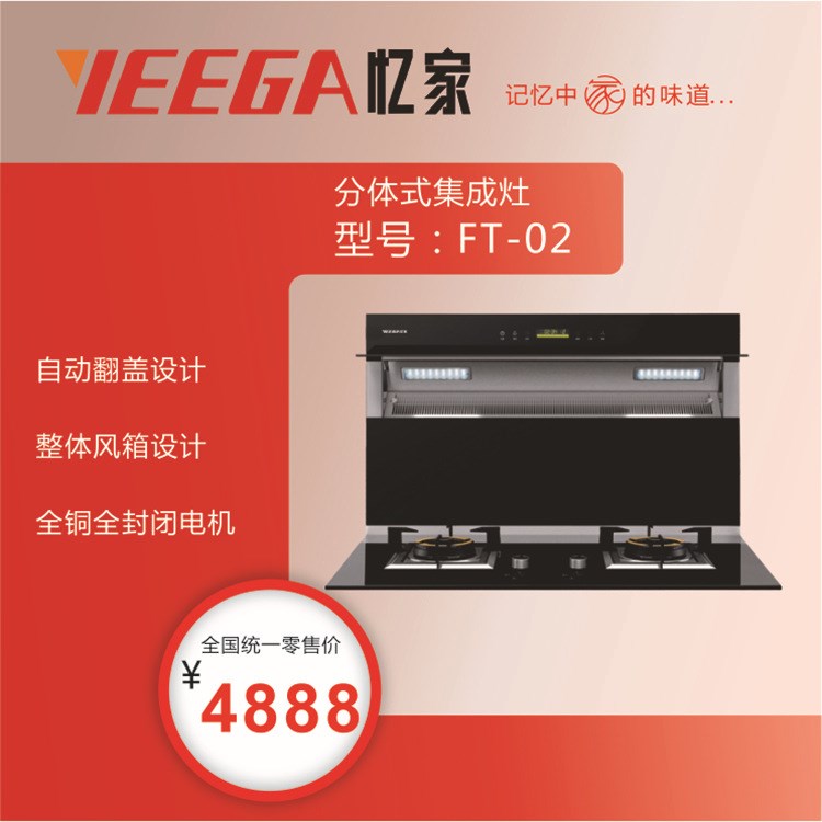 IEEGA憶家集成灶 FT-02型分體式集成灶 集成灶油煙機生產(chǎn)廠家