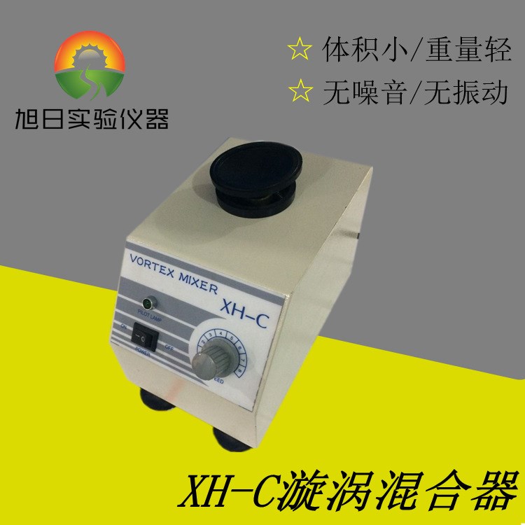 XH-C漩渦混合器 渦旋振蕩器 微型混合儀 試管混勻儀 快速混勻器