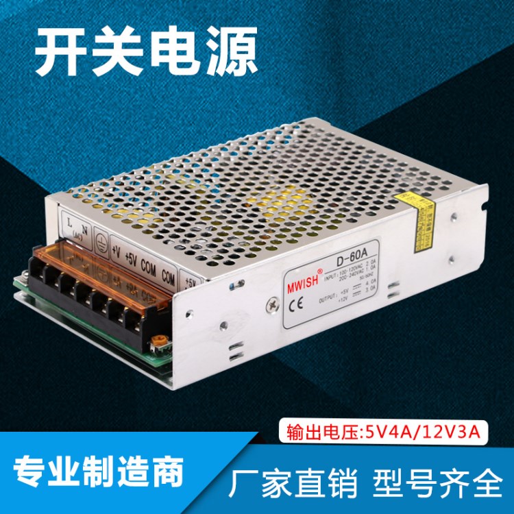 D-60A雙通道5V12V雙組輸出開關電源5V4A12V3A雙路60W直流電源