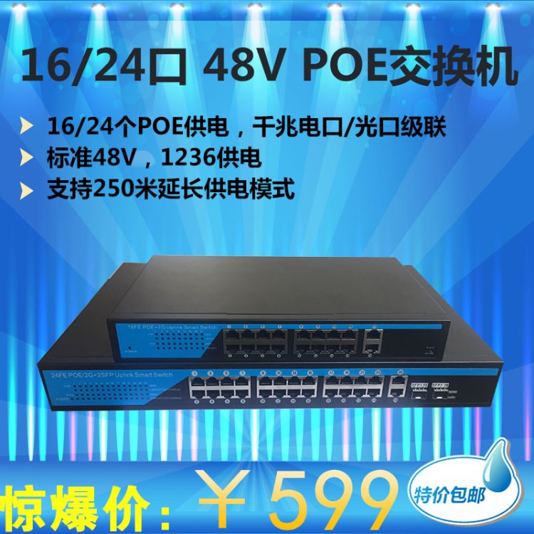 16/24口48V POE交換機千兆電口光口級聯(lián)360W功率支持250M延長模式