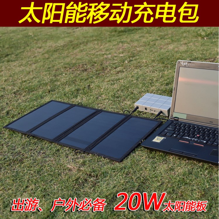 新款太陽能充電器 20W折疊充電包 戶外應(yīng)急電源廠家批發(fā)