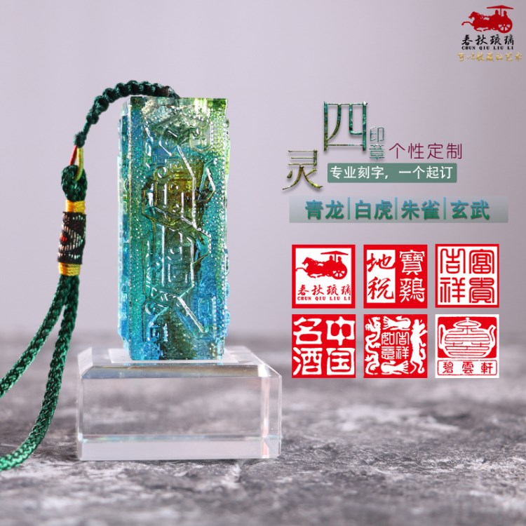 琉璃工藝品四靈印章同學聚會紀念品定制中國風禮品創(chuàng)意生日禮物