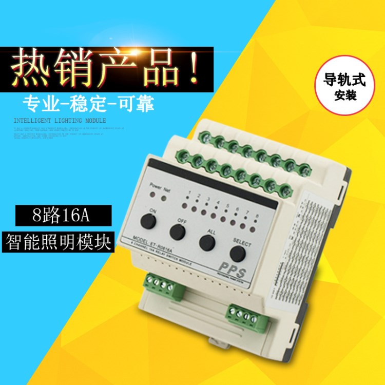 廣州 8路智能照明模塊- 繼電器開關模塊-燈光控制系統配電柜專用