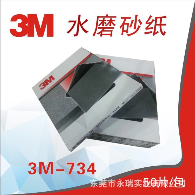 3M 734砂纸 大量供应600目2500号水砂打磨抛光砂纸