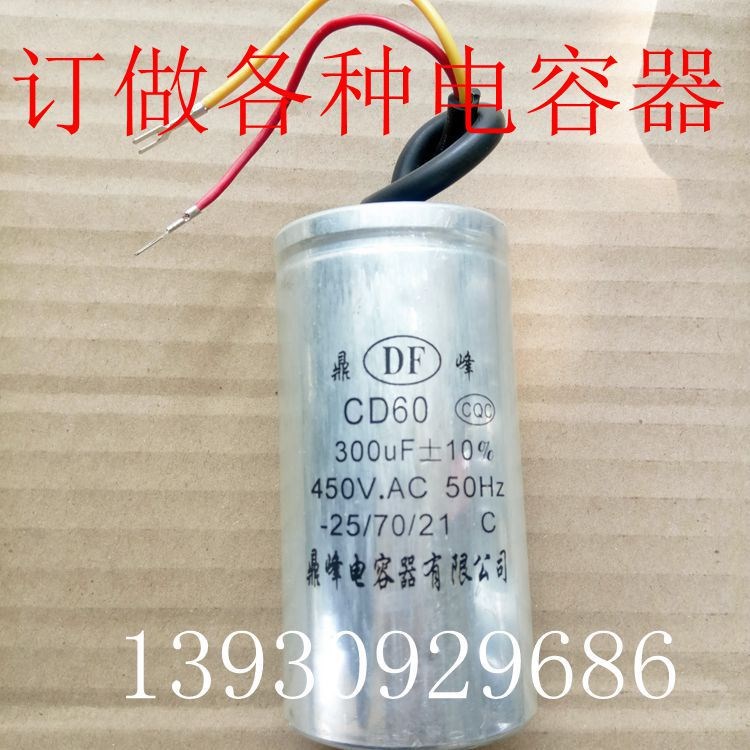 直銷CD60電機(jī)啟動(dòng)電容器450V鋁殼電容交流馬達(dá)鋁電解鼎峰300