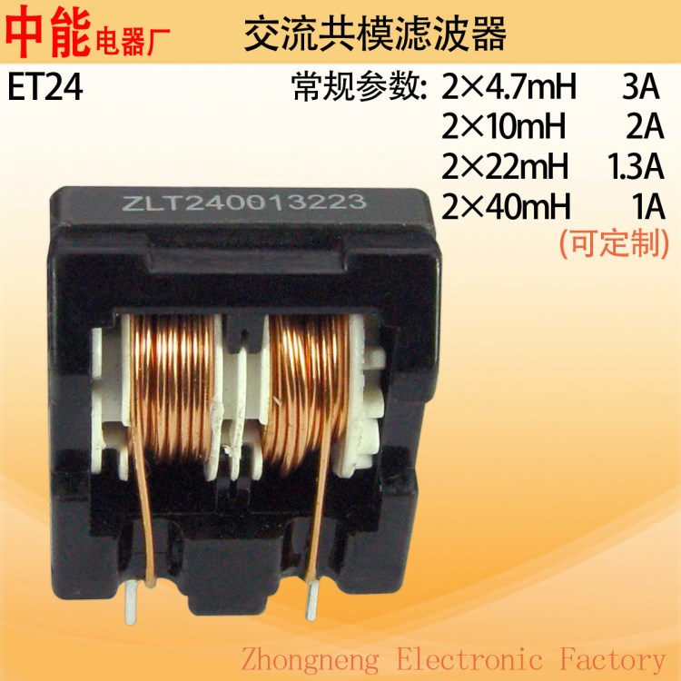 ET24型立式  EMI EMC交流共模濾波器   共模濾波電感中能電器